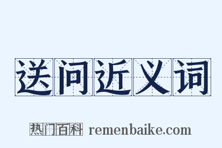 送问近义词是什么意思的图片